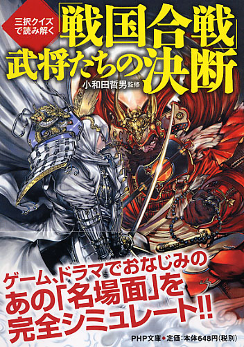 「戦国合戦」武将たちの決断