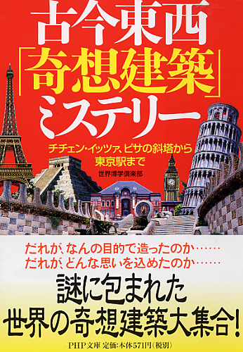 古今東西「奇想建築」ミステリー