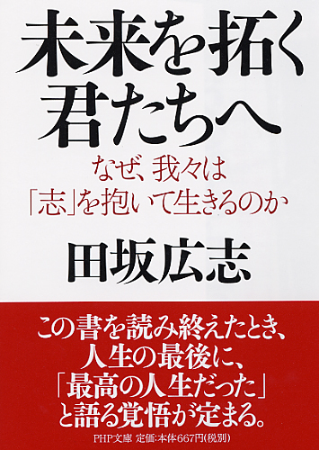 未来を拓く君たちへ