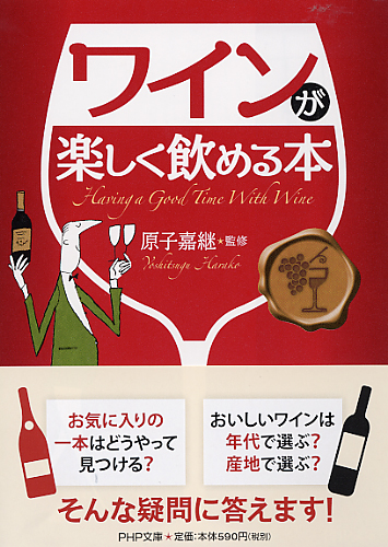 ワインが楽しく飲める本