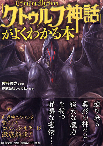 「クトゥルフ神話」がよくわかる本