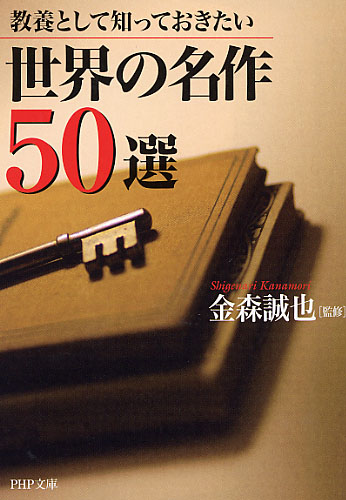 世界の名作50選