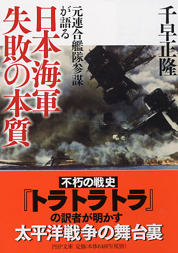 日本海軍 失敗の本質