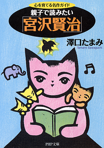 親子で読みたい「宮沢賢治」