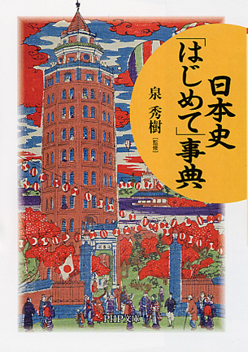 日本史「はじめて」事典