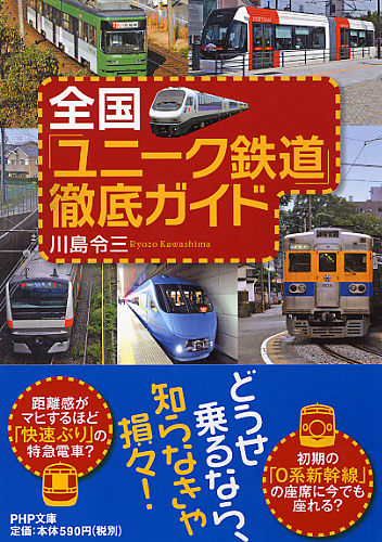 全国「ユニーク鉄道」徹底ガイド