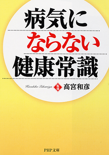 病気にならない健康常識