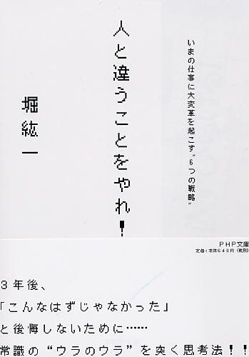 人と違うことをやれ！