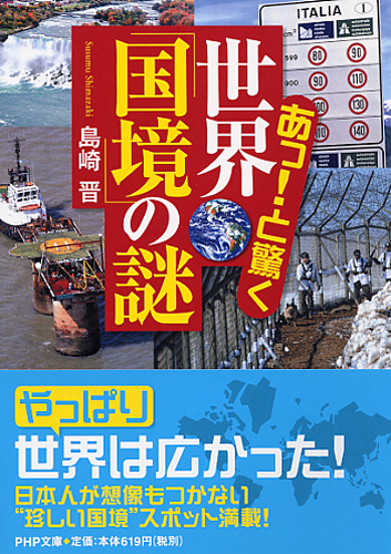 あっ！と驚く 世界「国境」の謎