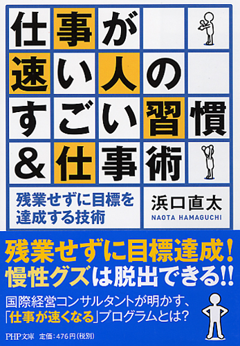 仕事が速い人のすごい習慣＆仕事術