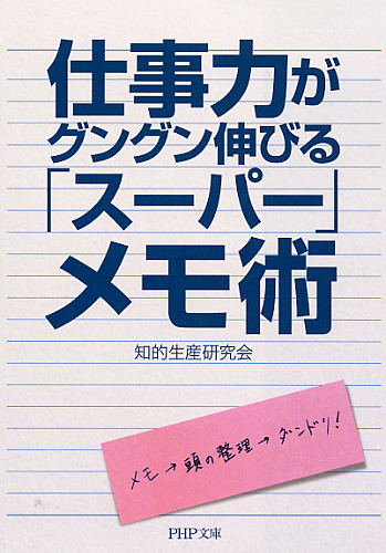 仕事力がグングン伸びる「スーパー」メモ術