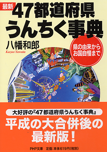 最新 47都道府県うんちく事典