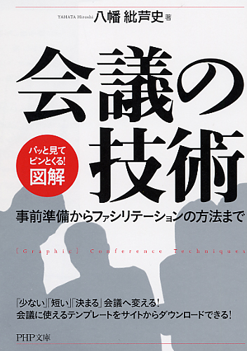 ［図解］会議の技術