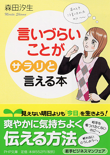 言いづらいことが「サラリ」と言える本