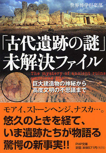 「古代遺跡の謎」未解決ファイル