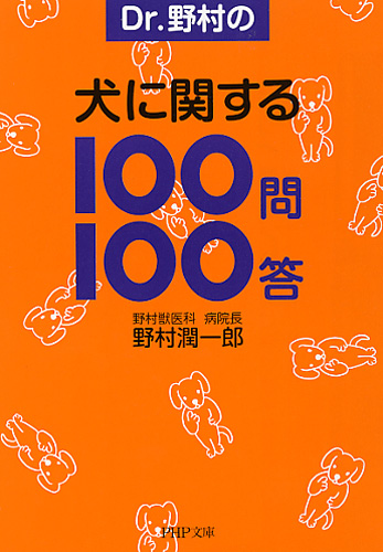 犬に関する100問100答