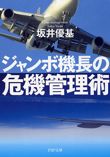 ジャンボ機長の危機管理術