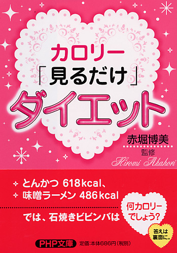 カロリー「見るだけ」ダイエット