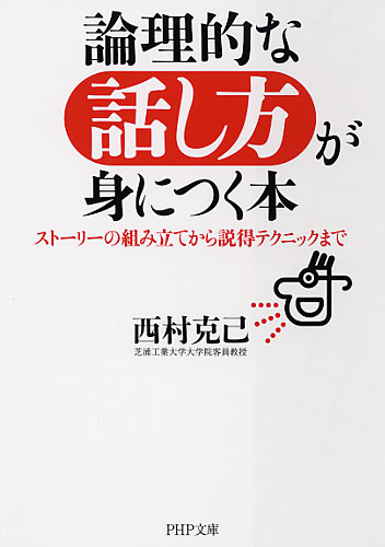 論理的な話し方が身につく本