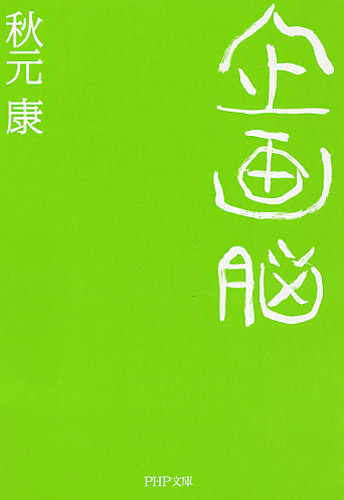 企画脳