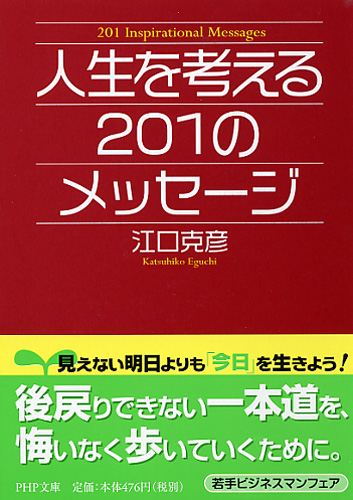 人生を考える201のメッセージ