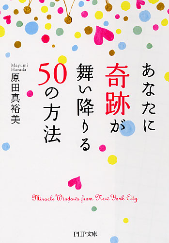 あなたに奇跡が舞い降りる50の方法