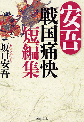 安吾 戦国痛快短編集