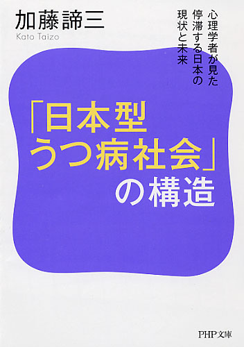 「日本型うつ病社会」の構造