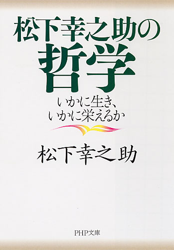 松下幸之助の哲学