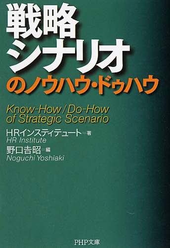 戦略シナリオのノウハウ・ドゥハウ