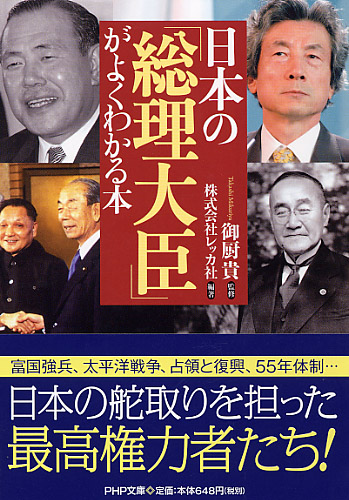 日本の「総理大臣」がよくわかる本