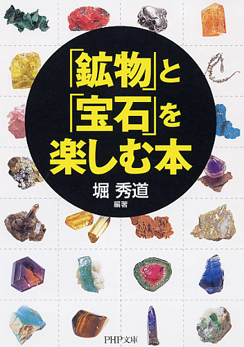 「鉱物」と「宝石」を楽しむ本