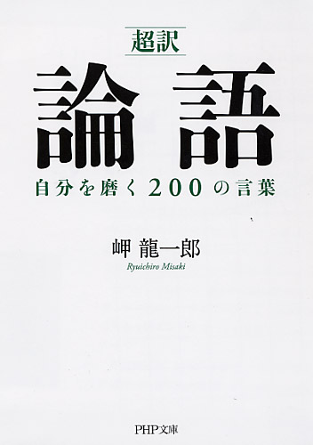 ［超訳］論語 自分を磨く200の言葉