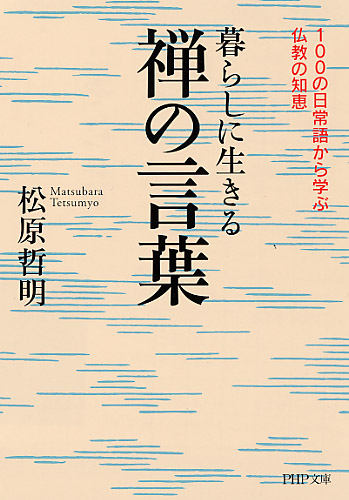 暮らしに生きる禅の言葉