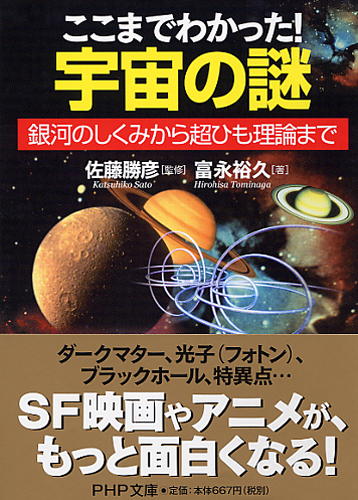 ここまでわかった！ 宇宙の謎