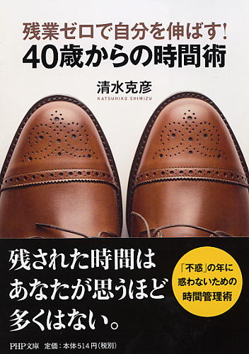 残業ゼロで自分を伸ばす！ 40歳からの時間術