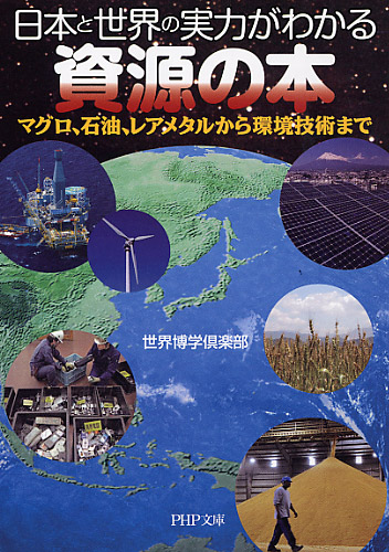 日本と世界の実力がわかる資源の本