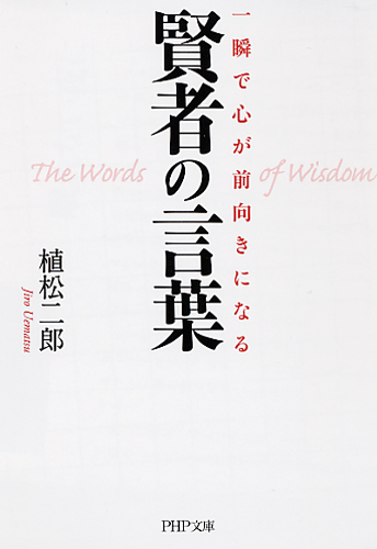 一瞬で心が前向きになる賢者の言葉