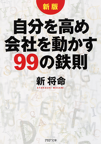 ［新版］自分を高め会社を動かす99の鉄則