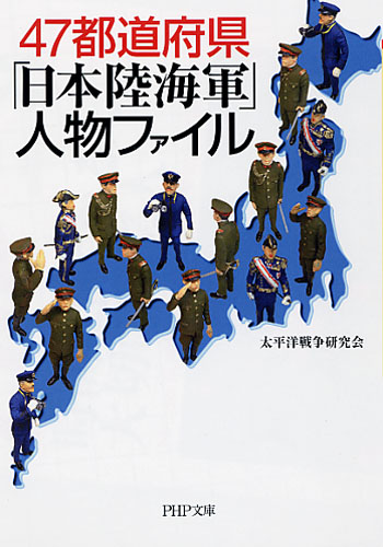 47都道府県「日本陸海軍」人物ファイル