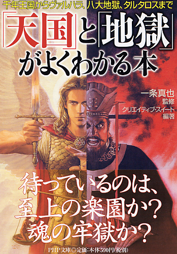 「天国」と「地獄」がよくわかる本