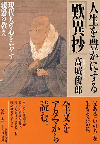 人生を豊かにする『歎異抄』