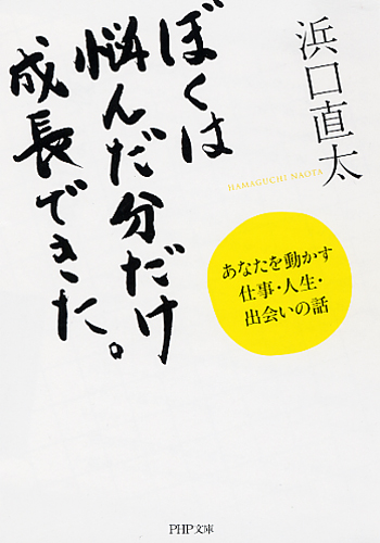 ぼくは悩んだ分だけ成長できた。