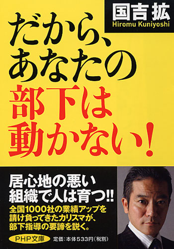 だから、あなたの部下は動かない！