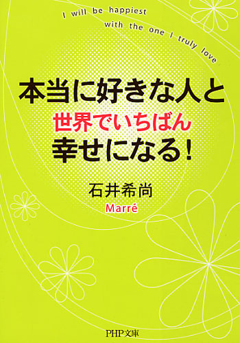 本当に好きな人と世界でいちばん幸せになる！