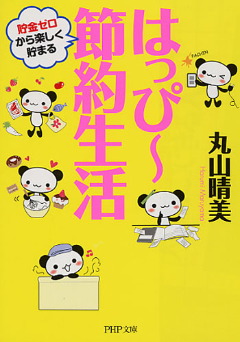 はっぴー節約生活