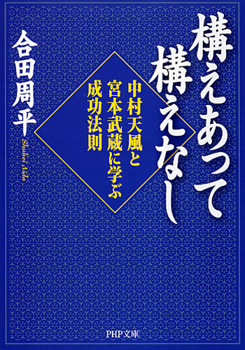 構えあって構えなし