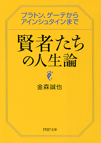 賢者たちの人生論