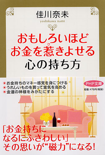 おもしろいほどお金を惹（ひ）きよせる心の持ち方