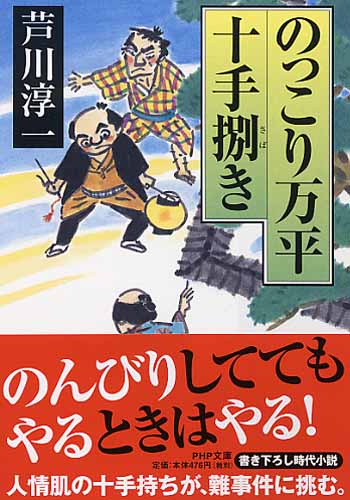 のっこり万平十手捌（さば）き